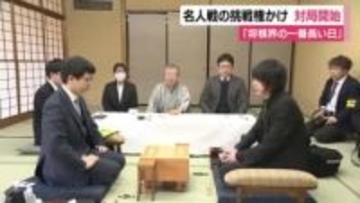 ”将棋界の一番長い日”始まる　藤井聡太 六冠の持つ名人への挑戦権を懸け　27日未明までに決着する見通し