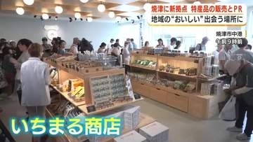 港町・焼津に新拠点オープン　地元の「おいしい」が出会いつながる場所へ　開店記念のマルシェも開催