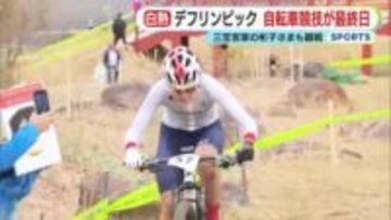 東京2025デフリンピック　静岡・伊豆市開催の自転車競技は最終日に三笠宮家の彬子さまも観戦