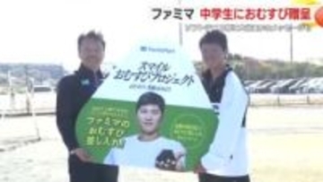 部活に励む中学生を応援　細江中学校男子ソフトテニス部にファミマからおむすび贈呈　大谷翔平選手からメッセージも