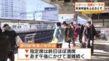 「いっぱい遊んだ」「上野にパンダを見に」年末年始をふるさとや行楽地で　Uターンラッシュピーク