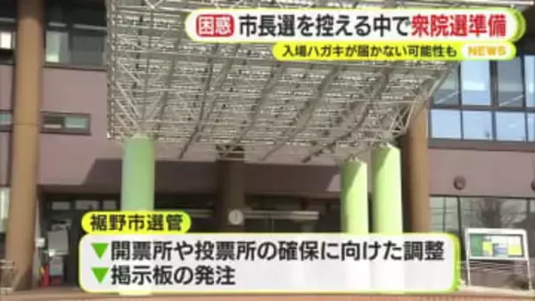 「困ったというのが率直な気持ち」　月末に市長選を控える中で衆院選の準備…急ピッチで進めるも期日前投票までに入場はがきが届かない可能性