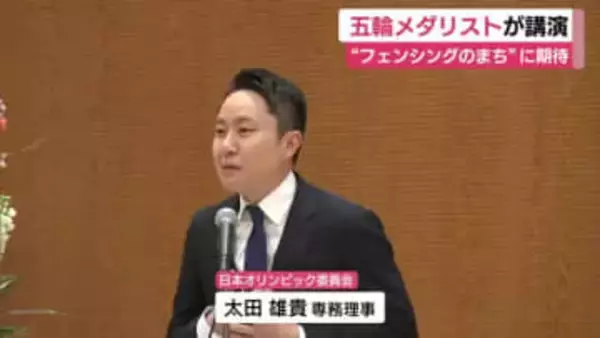 五輪メダリストでJOCの太田雄貴 専務理事が講演　”フェンシングのまち”からオリンピアンが誕生することに期待