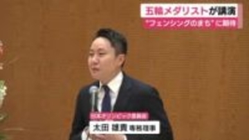 五輪メダリストでJOCの太田雄貴 専務理事が講演　”フェンシングのまち”からオリンピアンが誕生することに期待