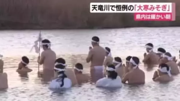 天竜川で恒例の大寒みそぎ　静岡県内は暖かい朝