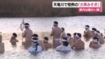 天竜川で恒例の大寒みそぎ　静岡県内は暖かい朝