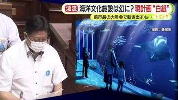 海洋文化施設は幻に？　現市長は特別目的会社との契約内容を猛批判　大号令を出した田辺前市長は取材に応じず　構想表明から9年　現計画の白紙で先行き見通せず