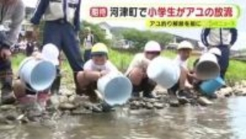 アユ釣り解禁を前に小学生がアユ約1万5000匹を放流