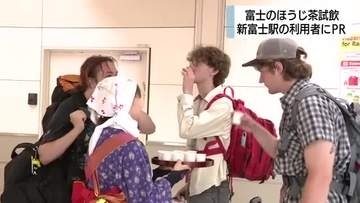 富士山の麓の「ほうじ茶」新富士駅で試飲サービス　外国人観光客も「おいしい!」