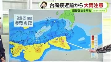 【台風30号】前線の影響で接近前から大雨に注意　あす土曜は雨脚強まる恐れも　【静岡・ただいま天気　10/23】
