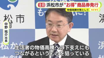 ”おこめ券”は見送りプレミアム率100％の商品券を発行へ　1口3000円で最大3口申し込み可能　2026年6月頃の販売を予定　浜松市