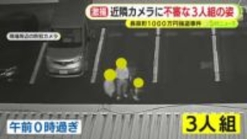 現場付近の防犯カメラに”不審”な3人組の姿　店舗 兼 住宅に押し入り緊縛強盗　約1000万円奪って逃走　警察が行方追う
