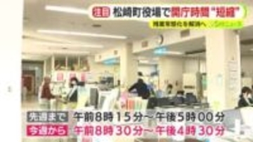 松崎町役場が開庁時間を“短縮”　従来よりも45分短く　残業常態化を解消へ　8月まで試行した上で今後の在り方を検討へ