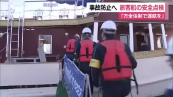 海の事故未然防止へ　清水港で旅客船の安全点検