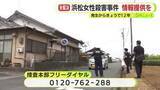 「高齢女性殺害から12年　延べ5万人を動員もいまだ犯人捕まらず　警察が情報提供を呼びかけ　直近1年間は1件も寄せられず」の画像1