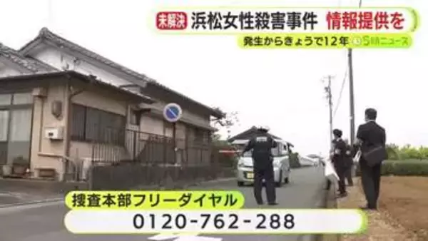 高齢女性殺害から12年　延べ5万人を動員もいまだ犯人捕まらず　警察が情報提供を呼びかけ　直近1年間は1件も寄せられず
