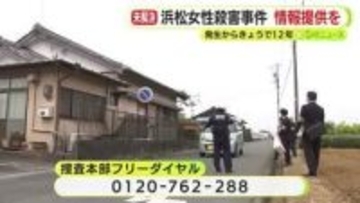 高齢女性殺害から12年　延べ5万人を動員もいまだ犯人捕まらず　警察が情報提供を呼びかけ　直近1年間は1件も寄せられず