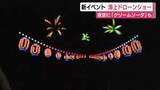 「熱海の夜空彩るドローン500機のショー　クリームソーダや打ち上げ花火など熱海らしさ描き出す」の画像1