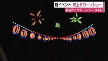 熱海の夜空彩るドローン500機のショー　クリームソーダや打ち上げ花火など熱海らしさ描き出す