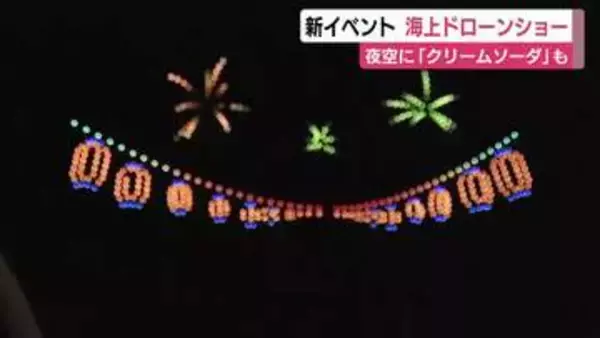 熱海の夜空彩るドローン500機のショー　クリームソーダや打ち上げ花火など熱海らしさ描き出す
