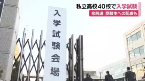 私立高校40校で入学試験　平均志願倍率は2.34倍　県選管は各陣営に演説や遊説を避けるよう呼びかけ
