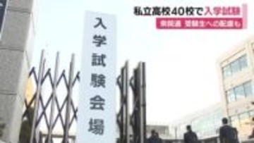 私立高校40校で入学試験　平均志願倍率は2.34倍　県選管は各陣営に演説や遊説を避けるよう呼びかけ