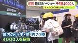 「“モノづくり”の楽しさを　静岡ホビーショーに静岡県内の小・中・高校生約4000人を招待」の画像1