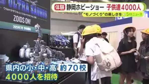 “モノづくり”の楽しさを　静岡ホビーショーに静岡県内の小・中・高校生約4000人を招待