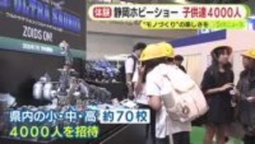 “モノづくり”の楽しさを　静岡ホビーショーに静岡県内の小・中・高校生約4000人を招待
