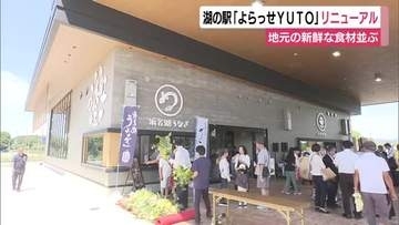 湖の駅「よらっせYUTO」リニューアル　地元の新鮮な野菜や海産物が並ぶ　浜名湖産のウナギもお手頃価格で