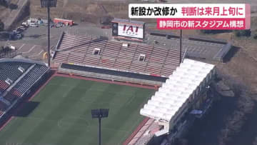 新スタジアム構想　新設か改修か判断は2月上旬に　新設の場合は民間の投資が不可欠　改修の場合の費用は約150億円前後を見込む　静岡市