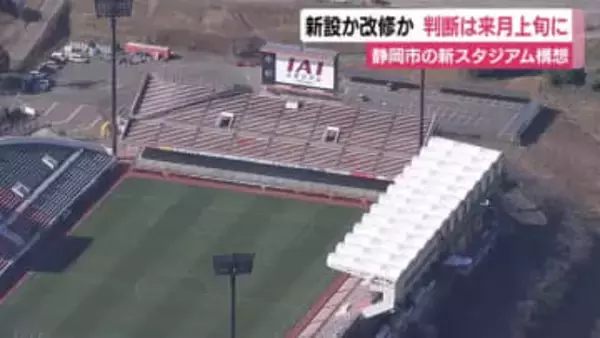 新スタジアム構想　新設か改修か判断は2月上旬に　新設の場合は民間の投資が不可欠　改修の場合の費用は約150億円前後を見込む　静岡市