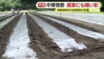 中東情勢は農家にも暗い影　農業用資材や包装資材に影響　米袋が…マルチシートが…　品薄に加え仕入れ価格で数十パーセントの値上がりは当たり前
