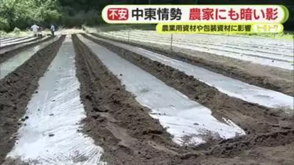 中東情勢は農家にも暗い影　農業用資材や包装資材に影響　米袋が…マルチシートが…　品薄に加え仕入れ価格で数十パーセントの値上がりは当たり前