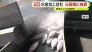 焼津港で1200万円相当のカツオ窃盗事件　水産加工会社の元常務に有罪判決