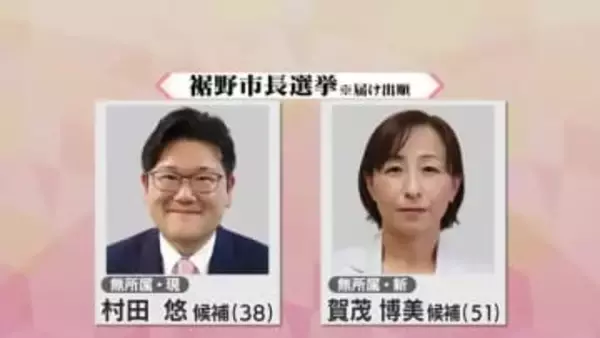 2期目を目指す現職と元市議会議長の新人による一騎打ち　現職は市政の継続を訴え新人は開かれた市政の実現を主張　裾野市長選
