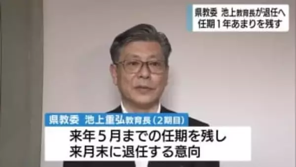 静岡県教育委員会の池上教育長が退任の意向　任期1年余りを残す　図書館建設計画の問題をめぐり周囲からは責任を問う声も