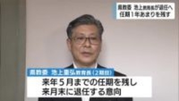 静岡県教育委員会の池上教育長が退任の意向　任期1年余りを残す　図書館建設計画の問題をめぐり周囲からは責任を問う声も