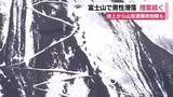 「「前を歩いていた日本人も…」　富士山で男性滑落　警察による捜索続く　地上から山岳遭難救助隊も」の画像1