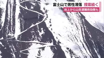 「前を歩いていた日本人も…」　富士山で男性滑落　警察による捜索続く　地上から山岳遭難救助隊も
