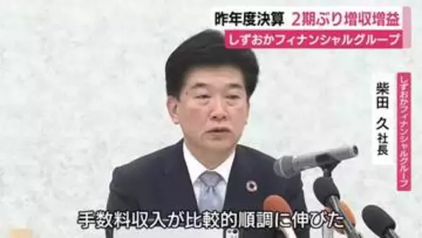 しずおかフィナンシャルグループ2期ぶり増収増益　中西勝則 会長は退任へ