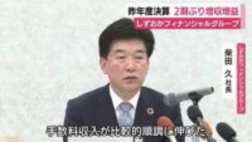 しずおかフィナンシャルグループ2期ぶり増収増益　中西勝則 会長は退任へ