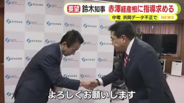 浜岡原発のデータ改ざん問題　静岡県知事が経産相と面会　中部電力に対する監視と指導求める
