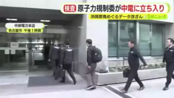 浜岡原発めぐるデータ改ざん　原子力規制委員会が中部電力本店で立ち入り検査　終了までは数カ月から年単位を要する見込み