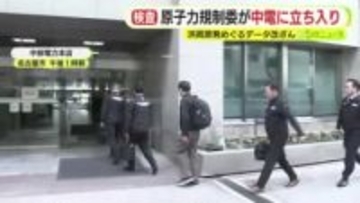 浜岡原発めぐるデータ改ざん　原子力規制委員会が中部電力本店で立ち入り検査　終了までは数カ月から年単位を要する見込み