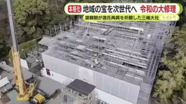 地域の宝を次世代へ　着々と進む令和の大修理　源頼朝が源氏再興を祈願した三嶋大社