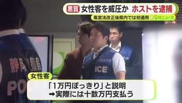 ホストクラブで「1万円ぽっきり」と説明うけたものの支払いは十数万円に　ホストの男が女性客のスマホ取り上げ威圧か