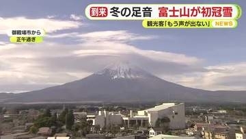 富士山が初冠雪　今年からは「目視」から「観測データの解析」に切り替えて確認　平年よりも28日遅い観測