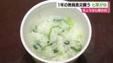 「1月7日は七草の日　町内会が粥を無料で振る舞う　1年の無病息災を願って」の画像1