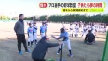 プロ選手の野球教室　子供たち夢の時間　打撃と守備と走塁…基本から実践まで
